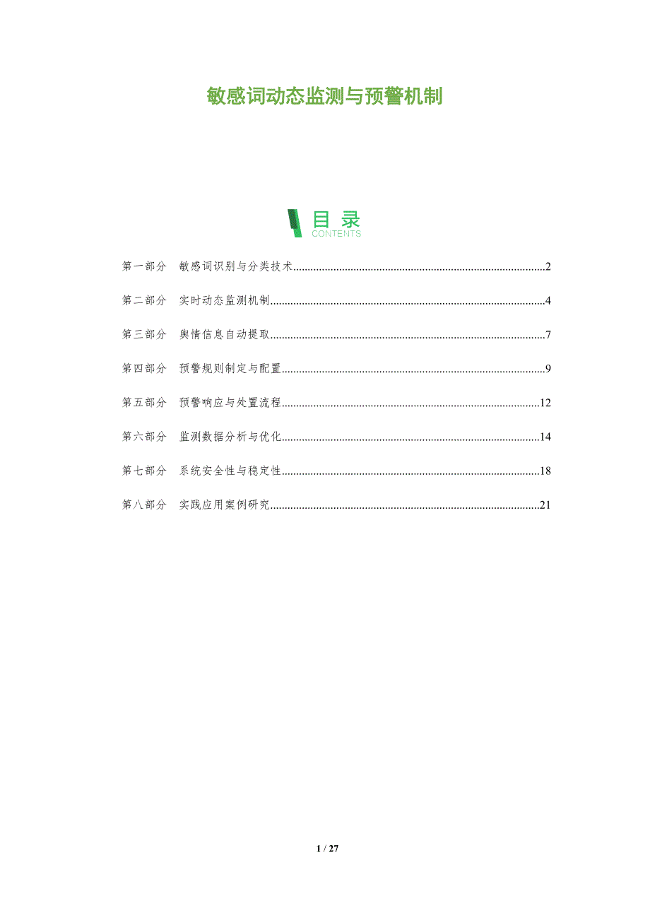 敏感词动态监测与预警机制_第1页