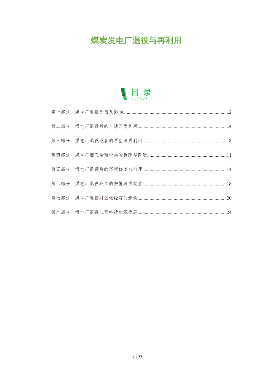 煤炭发电厂退役与再利用_第1页