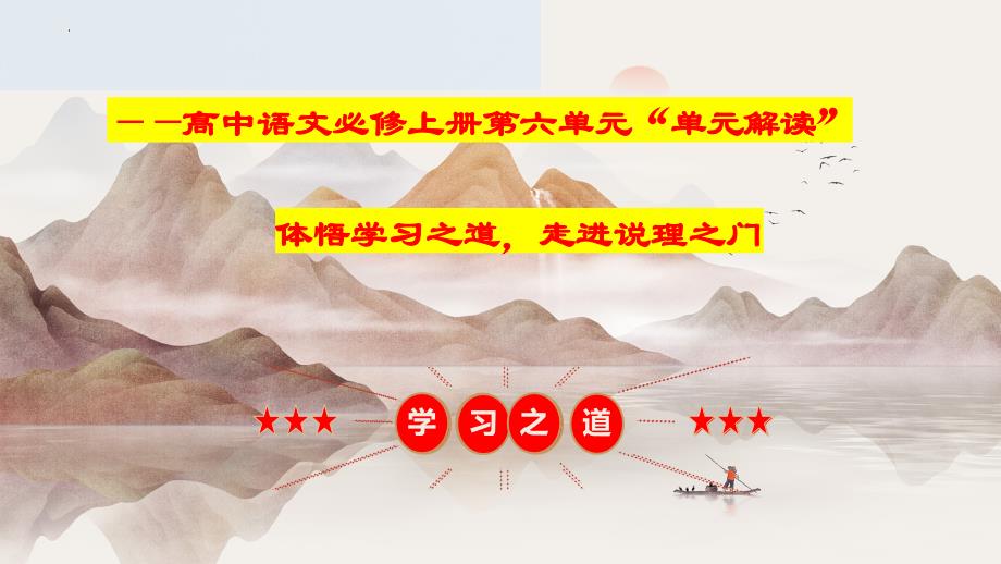 第六单元（单元解读课件）高一语文（统编版 必修上册）_第1页