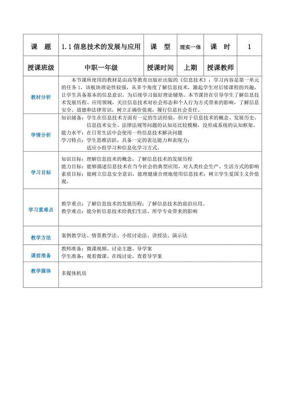 高教版信息技术基础模块上册第1单元 探索信息技术 信息技术应用基础单元教学设计_第1页