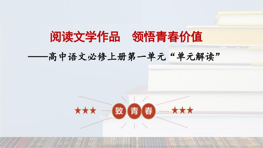 第一单元（单元解读课件）高一语文（统编版 必修上册）_第1页