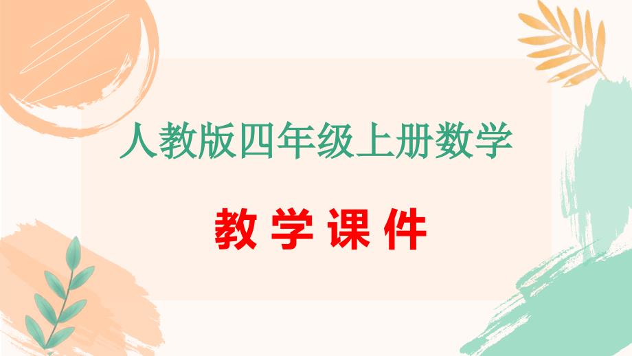 人教版四年级上册数学第六单元《练习十六》教学课件（新插图）_第1页