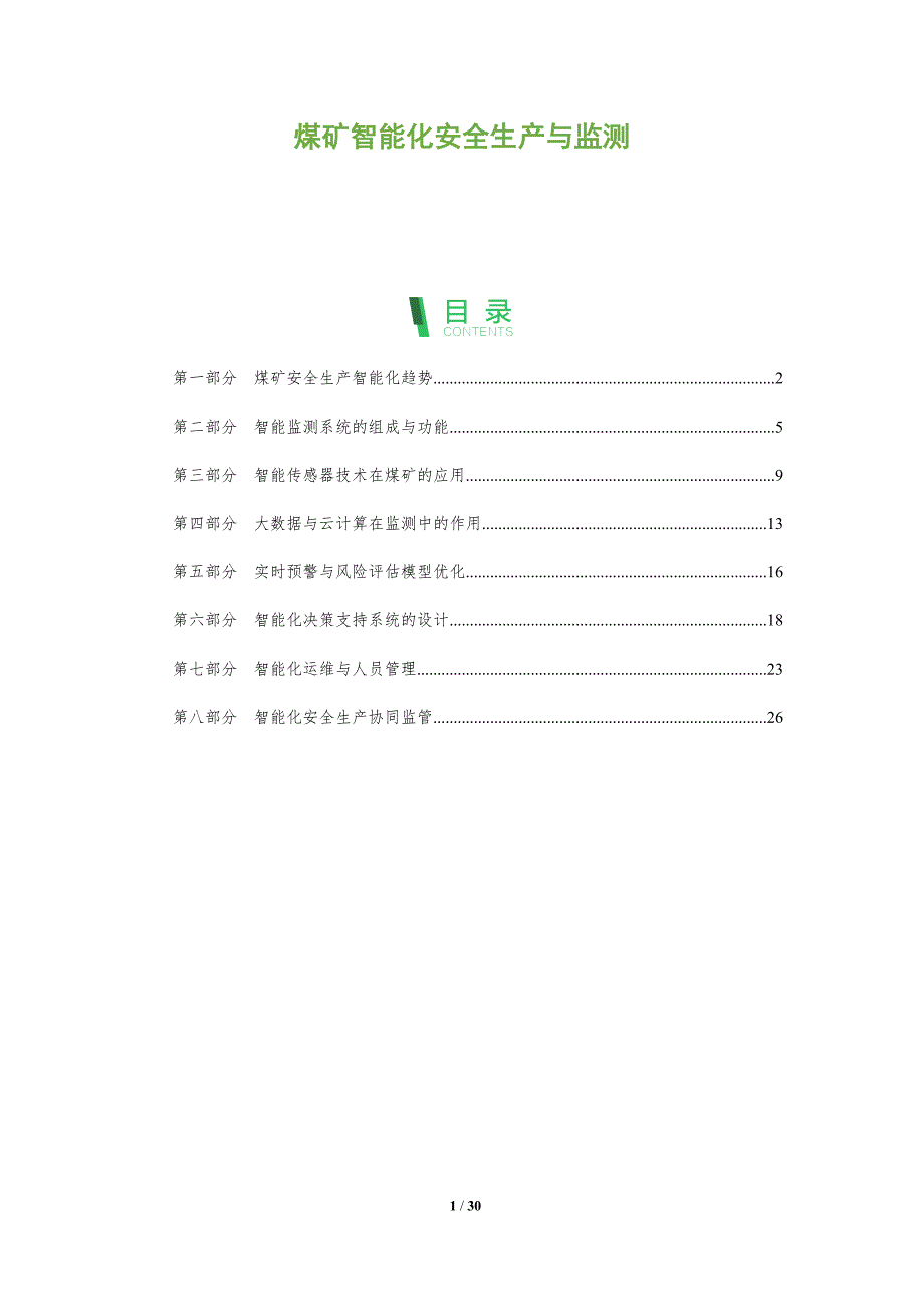 煤矿智能化安全生产与监测_第1页