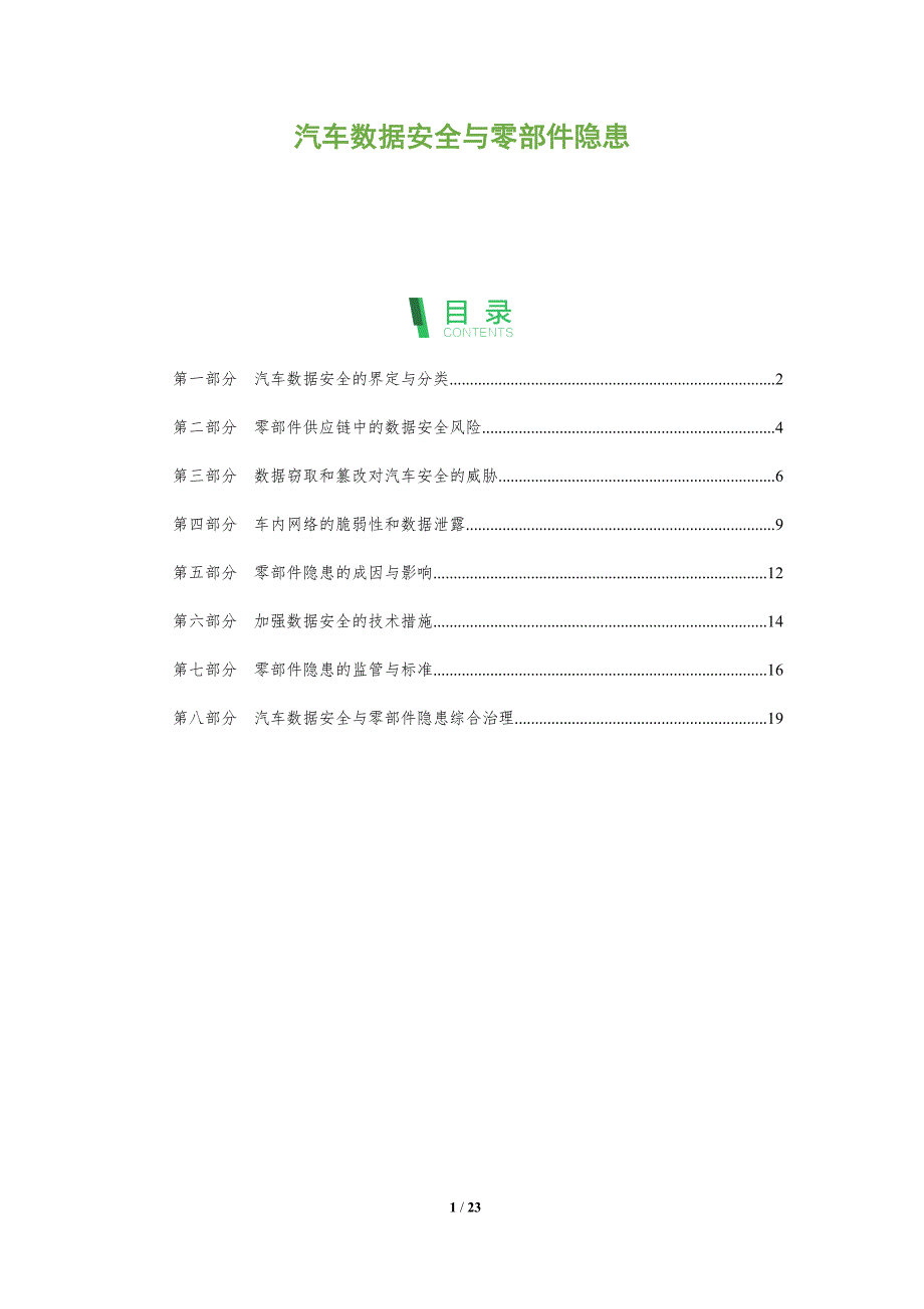 汽车数据安全与零部件隐患_第1页