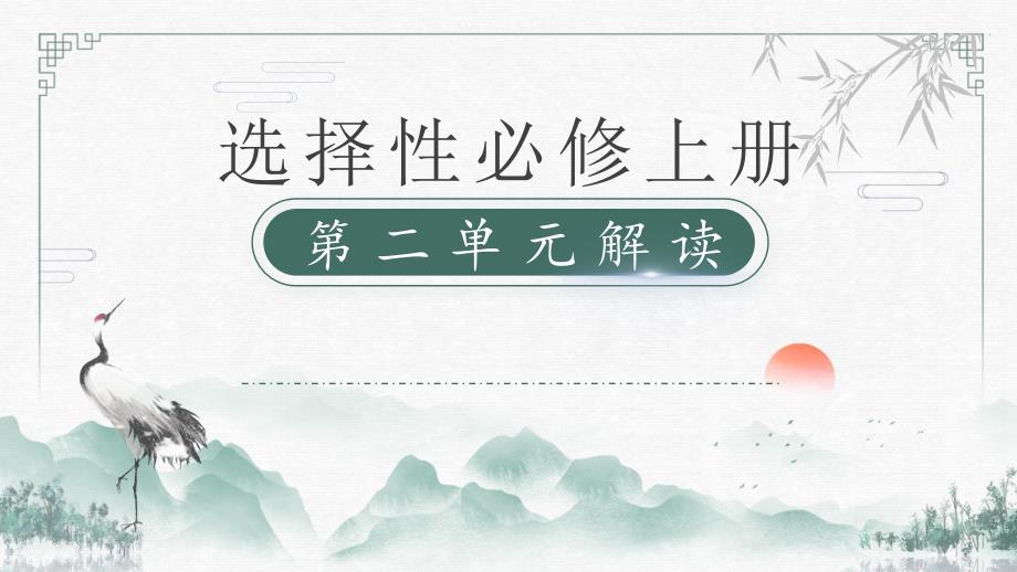 第二单元（大单元教学解读课件）高二语文（统编版 选择性必修中册）_第1页