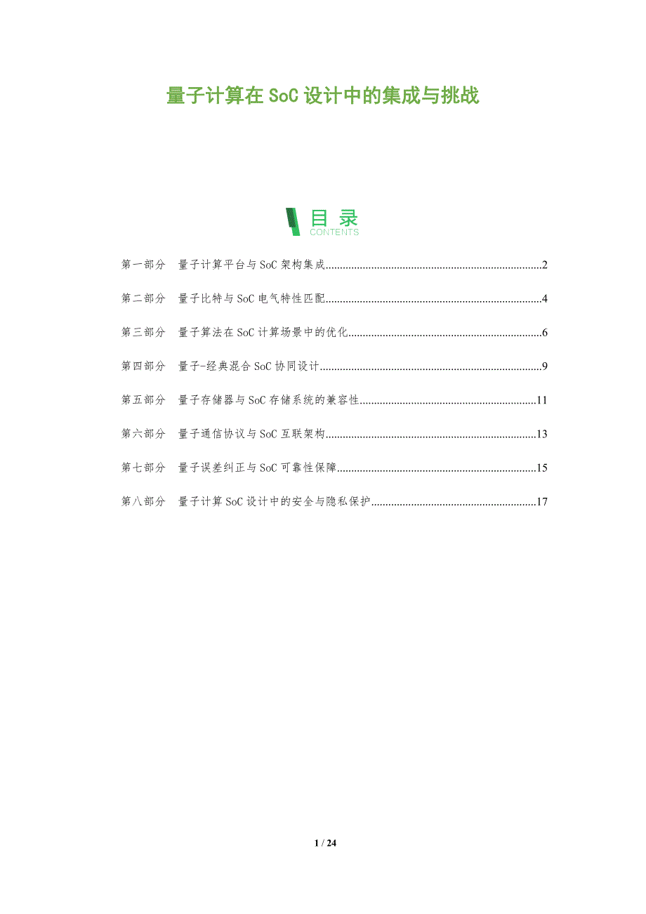 量子计算在SoC设计中的集成与挑战_第1页