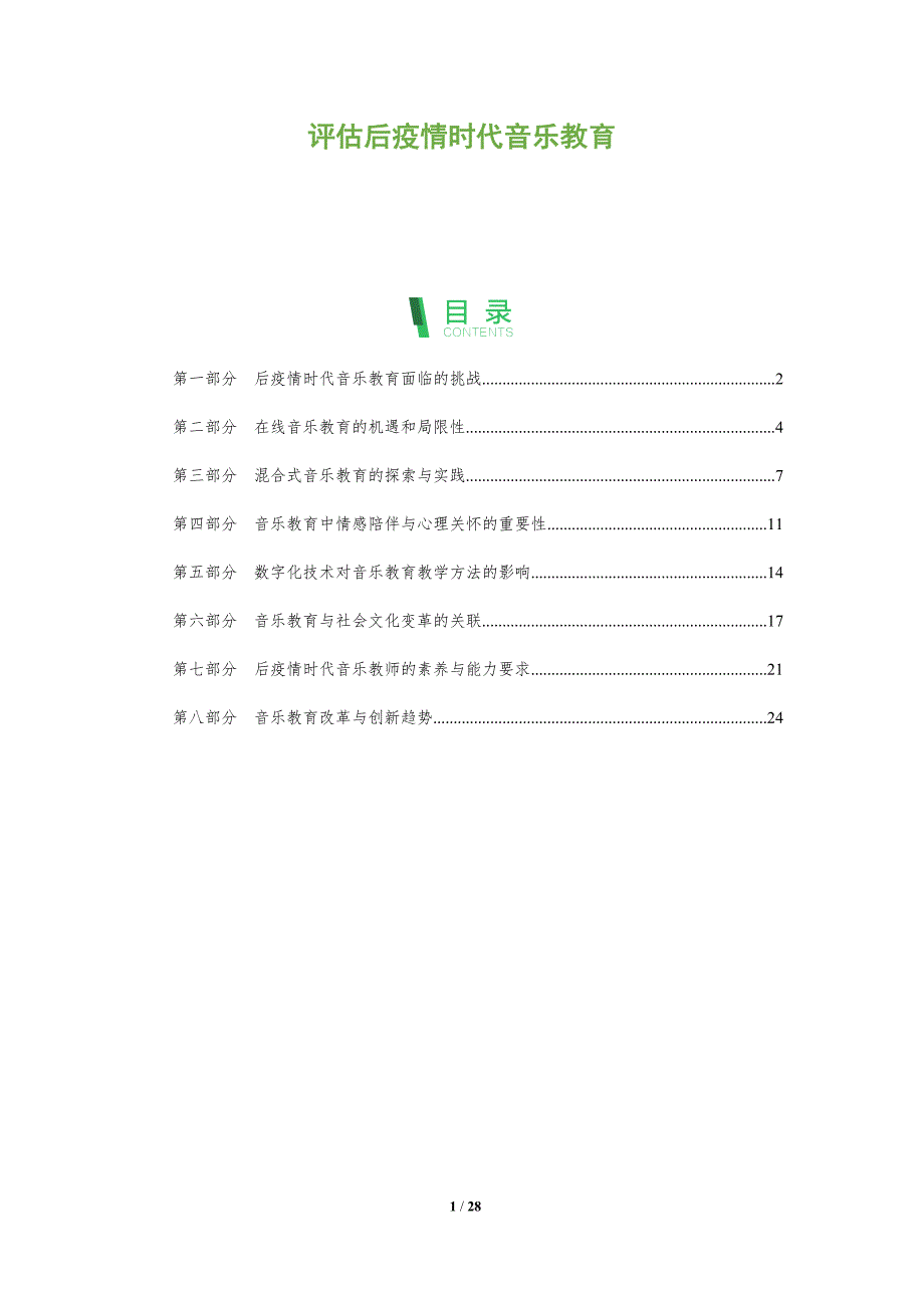 评估后疫情时代音乐教育_第1页