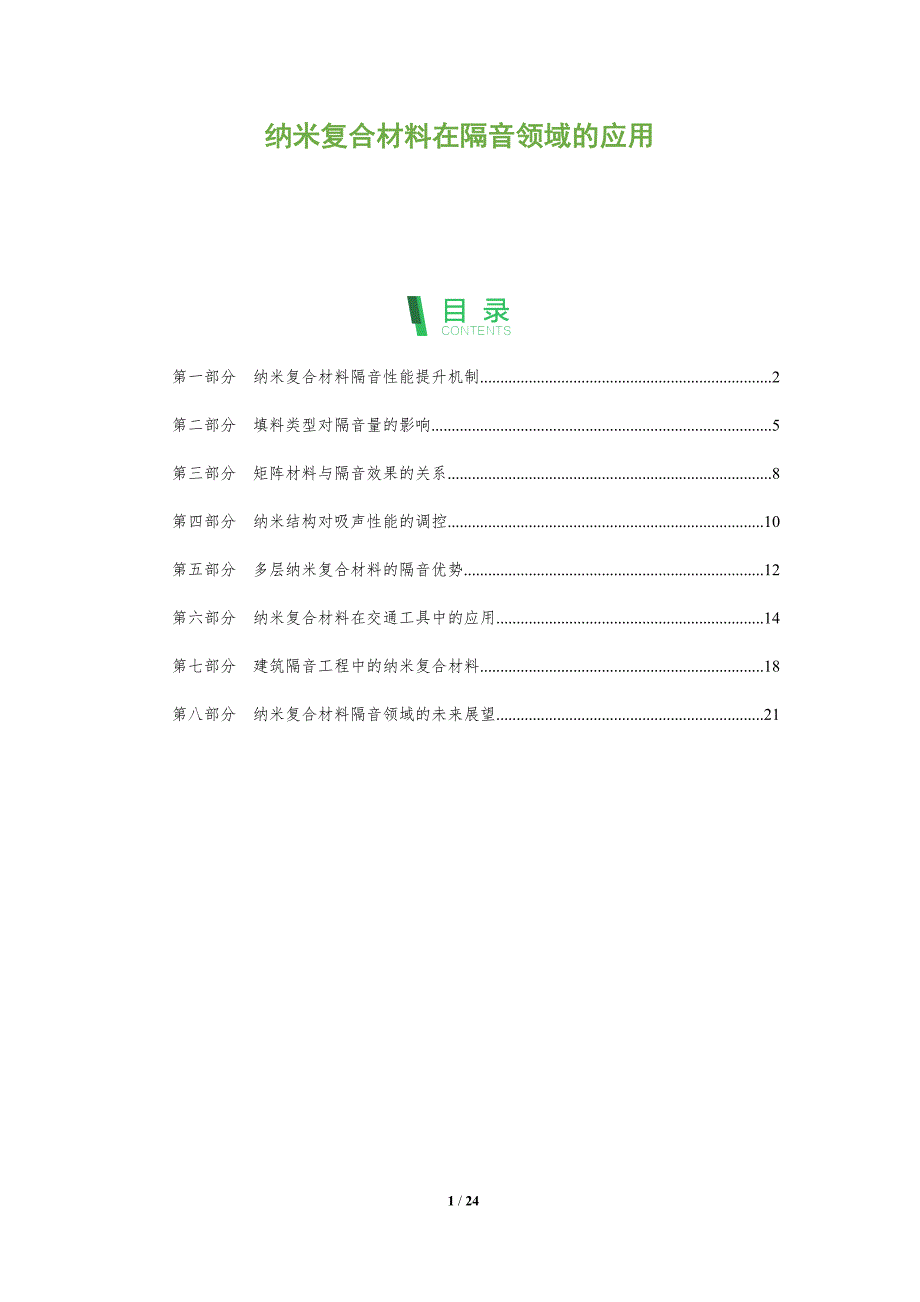纳米复合材料在隔音领域的应用_第1页