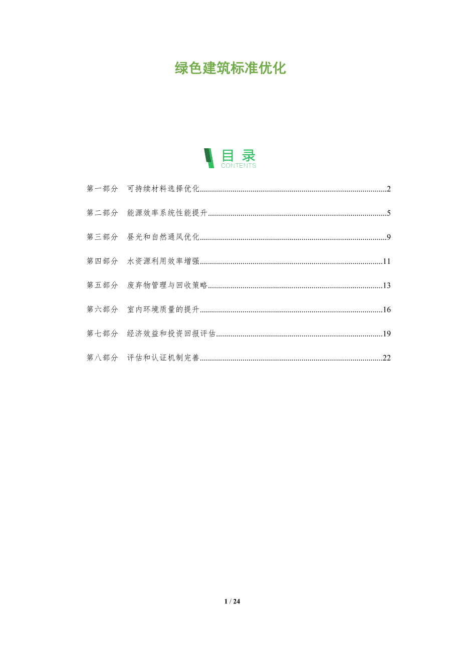 绿色建筑标准优化_第1页