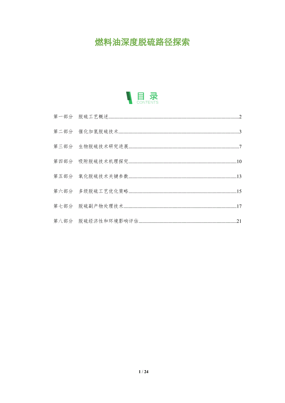 燃料油深度脱硫路径探索_第1页