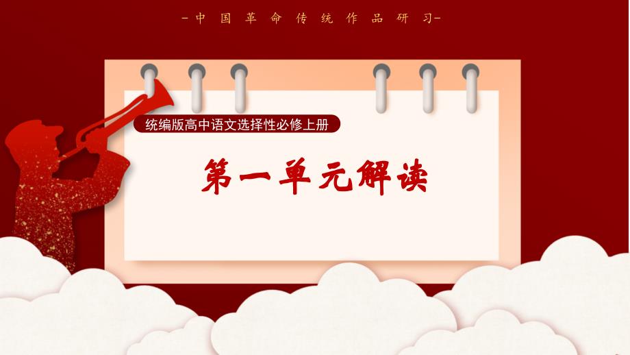 第一单元大单元教学解读课件高二语文（统编版 选择性必修上册）_第1页