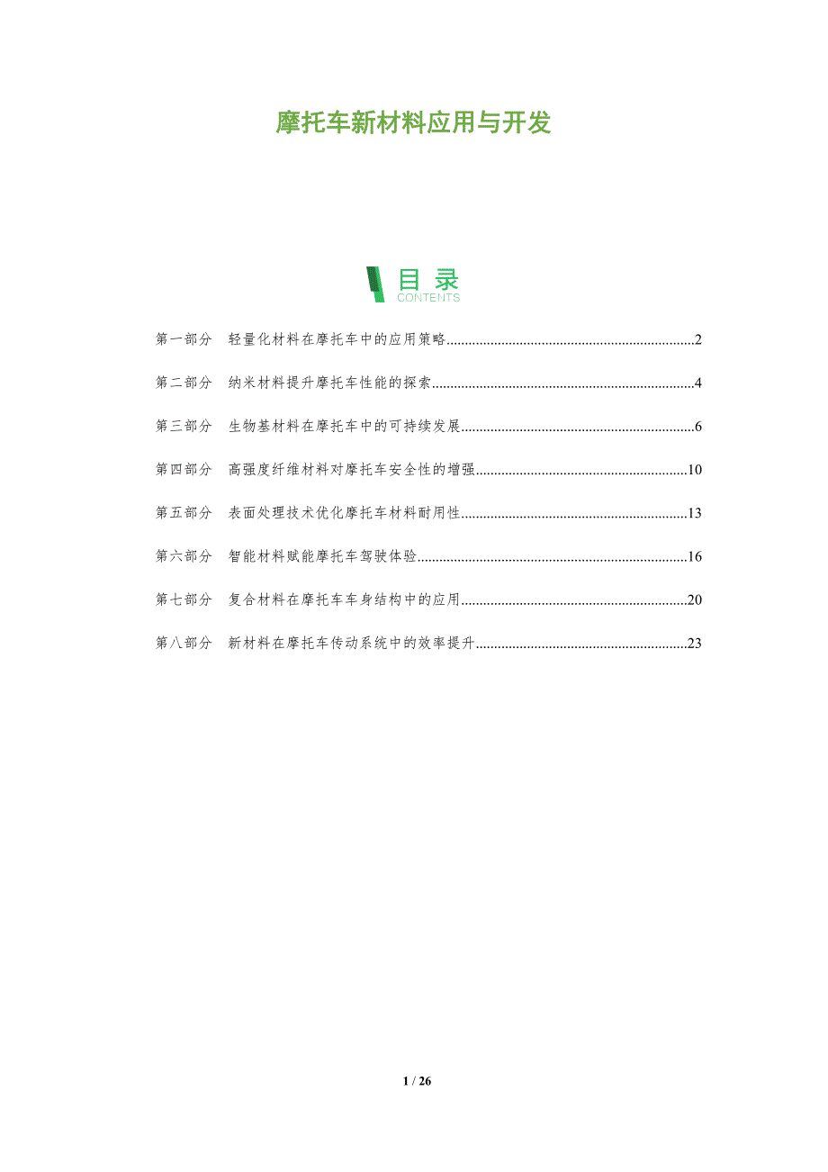 摩托车新材料应用与开发_第1页