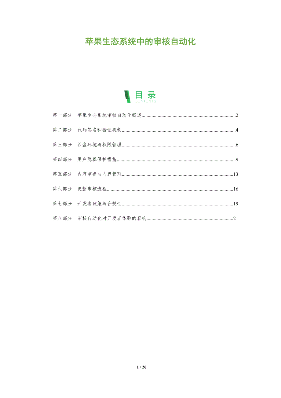 苹果生态系统中的审核自动化_第1页