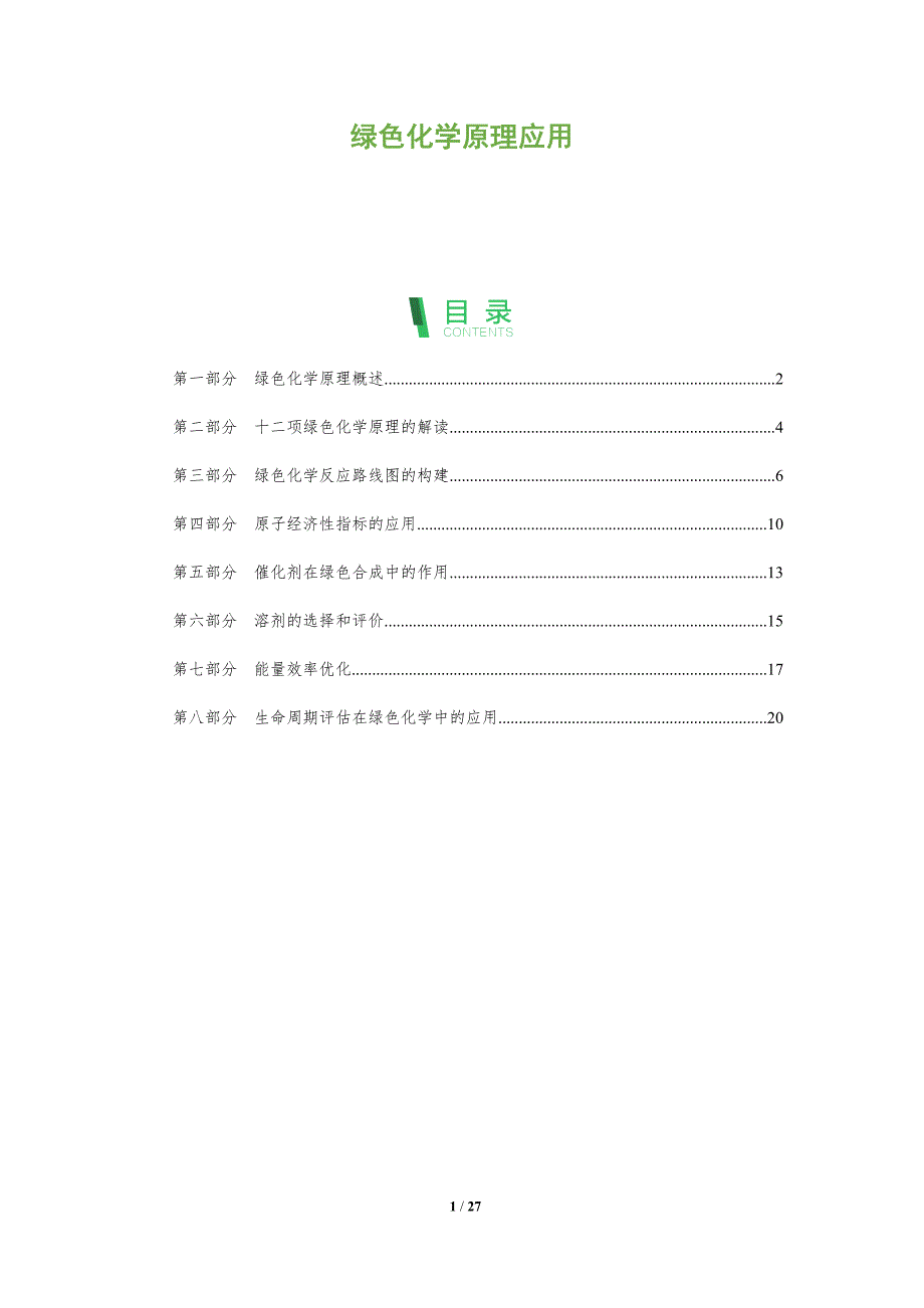 绿色化学原理应用_第1页