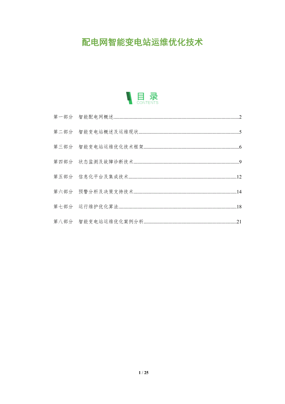 配电网智能变电站运维优化技术_第1页