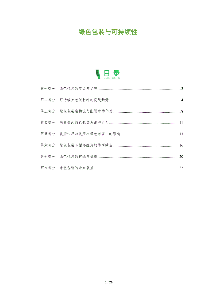 绿色包装与可持续性_第1页
