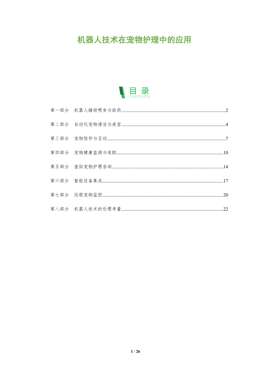 机器人技术在宠物护理中的应用_第1页