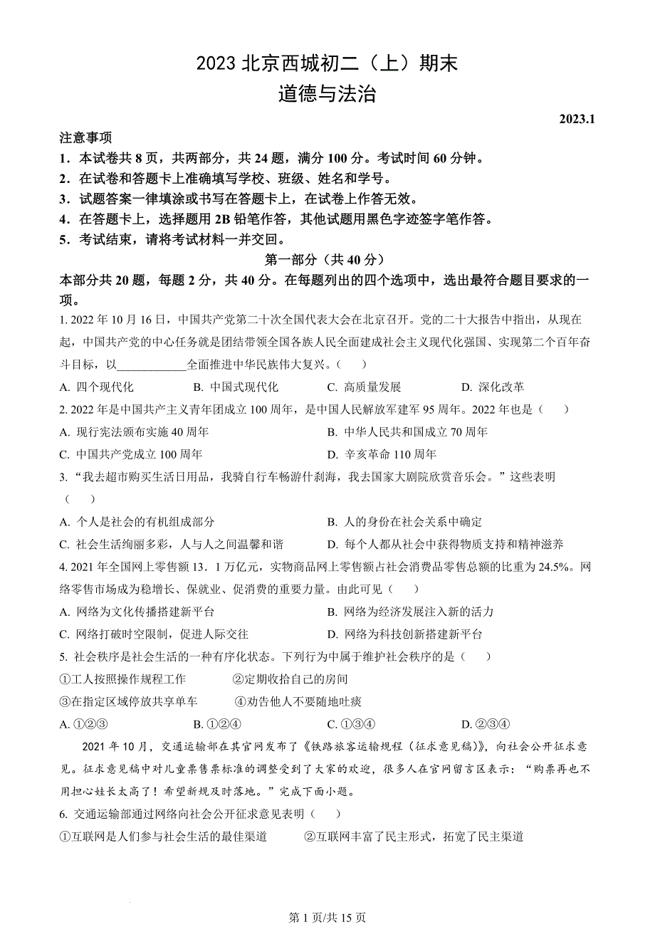 2023年北京西城初二（上）期末道德与法治试卷及答案_第1页