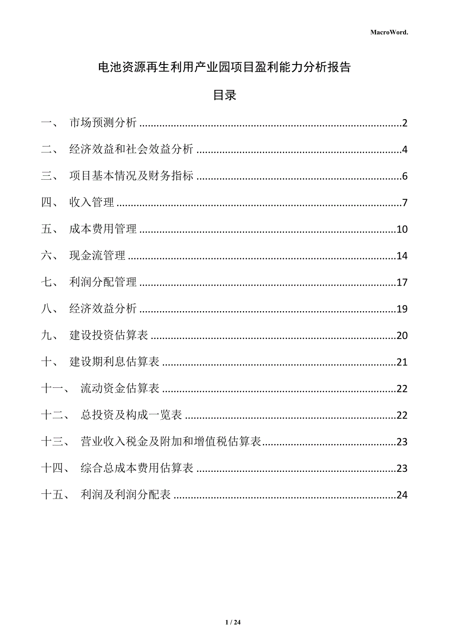 电池资源再生利用产业园项目盈利能力分析报告_第1页
