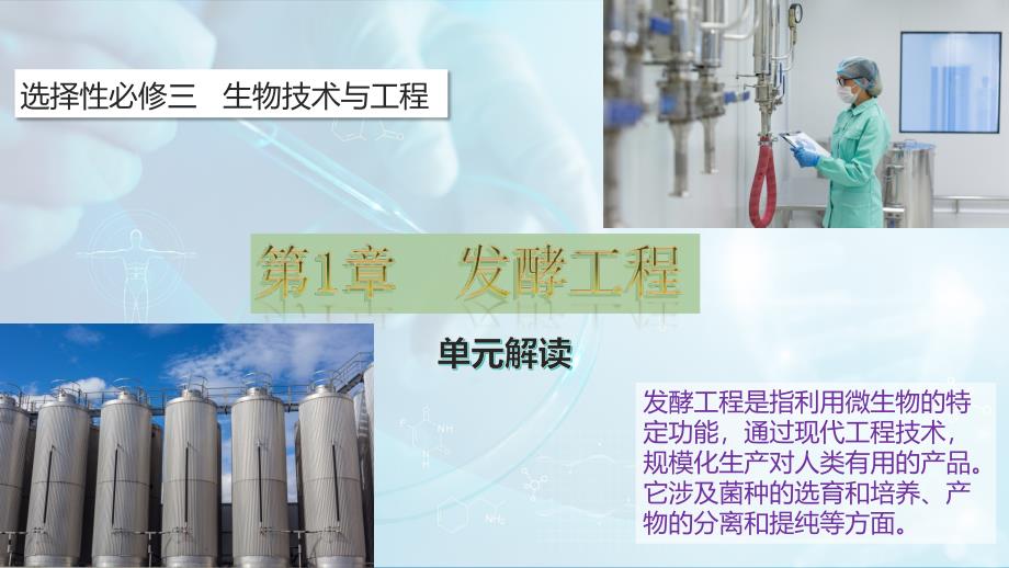 第1章 发酵工程（大单元教学解读课件）高二生物（人教版选择性必修3）_第1页