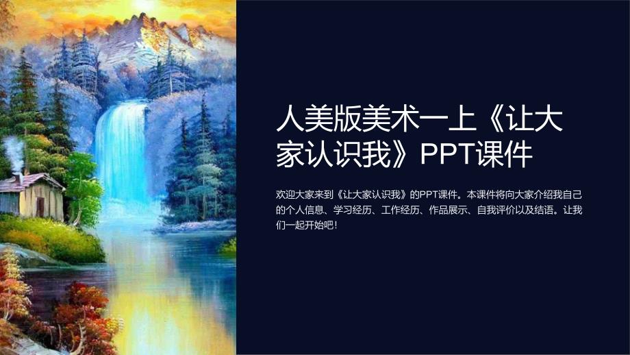 人美版美术一上《让大家认识我》课件_第1页