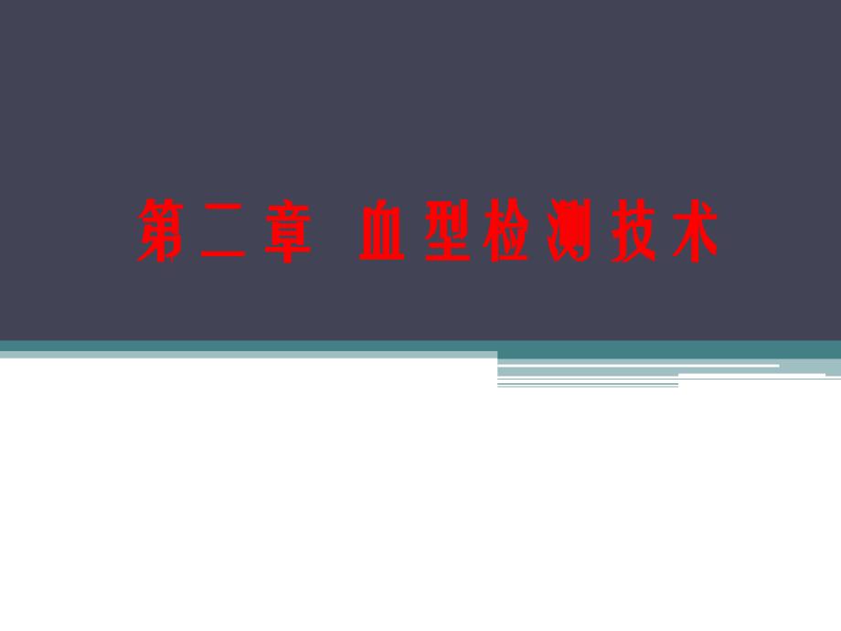 输血与输血技术课程教学课件：第2章血型检测技术_第1页