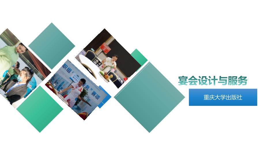 重大社2024《宴会设计与服务》教学课件项目三、中式宴会台面设计_第1页