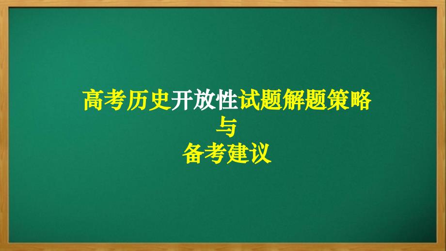 【课件】开放题解题策略与备考建议课件---2024届高三历史统编版三轮复习_第1页