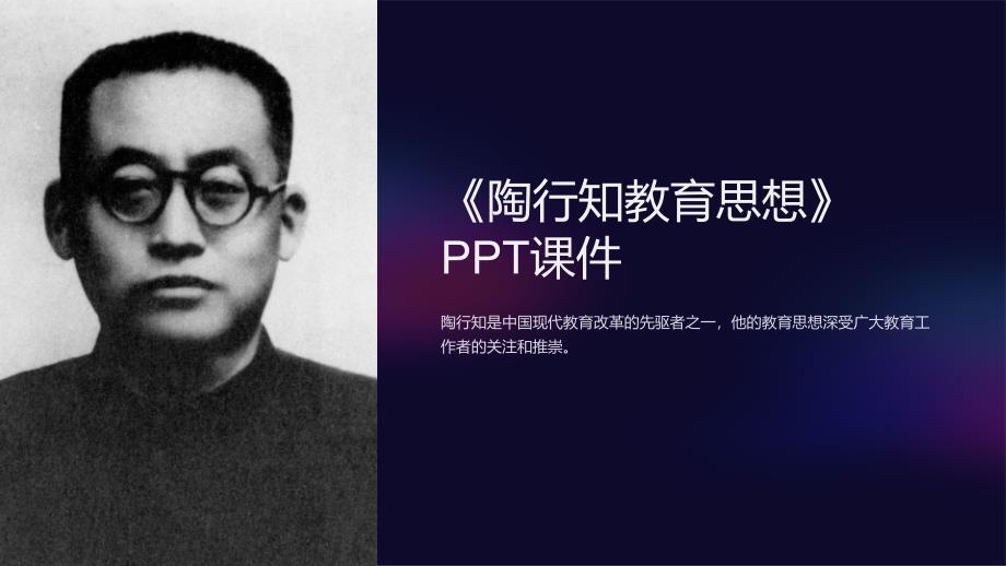 《陶行知教育思想》课件_第1页