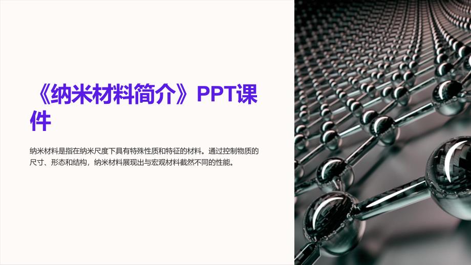 《纳米材料简介》课件_第1页