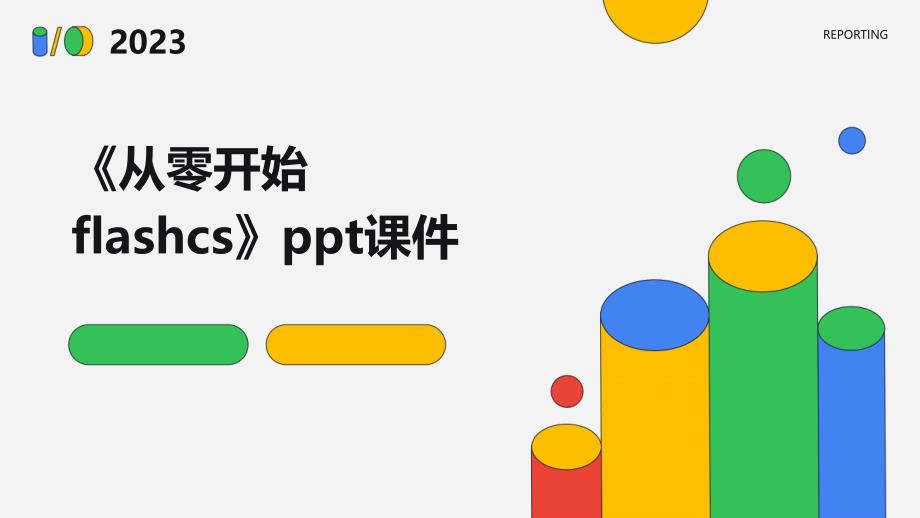 《从零开始FlashCS》课件_第1页