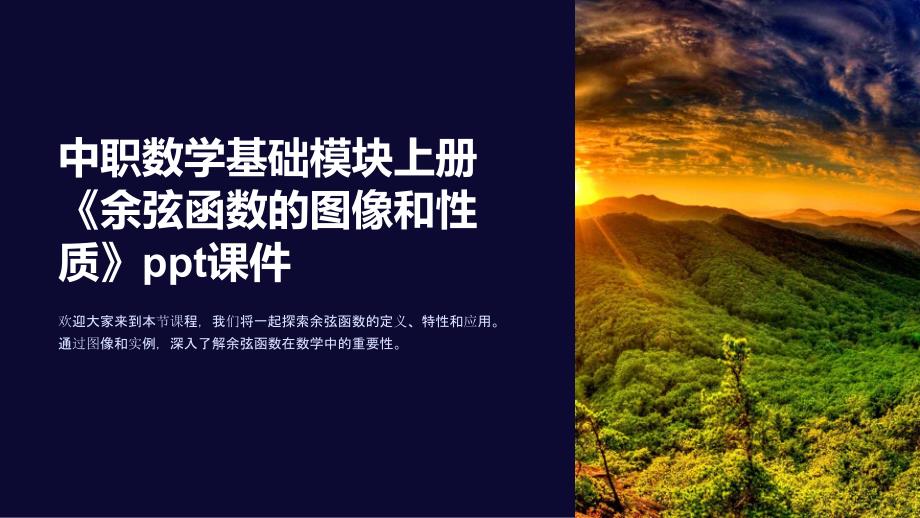 中职数学基础模块上册《余弦函数的图像和性质》课件_第1页