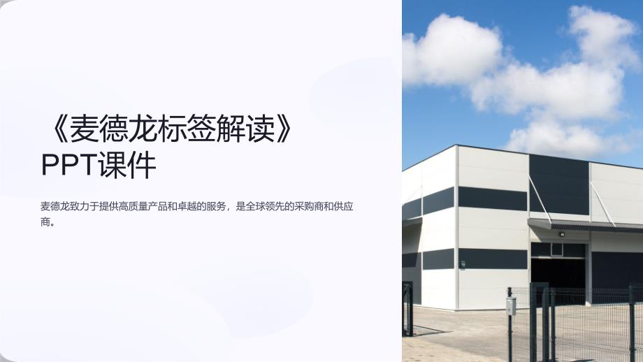 《麦德龙标签解读》课件_第1页