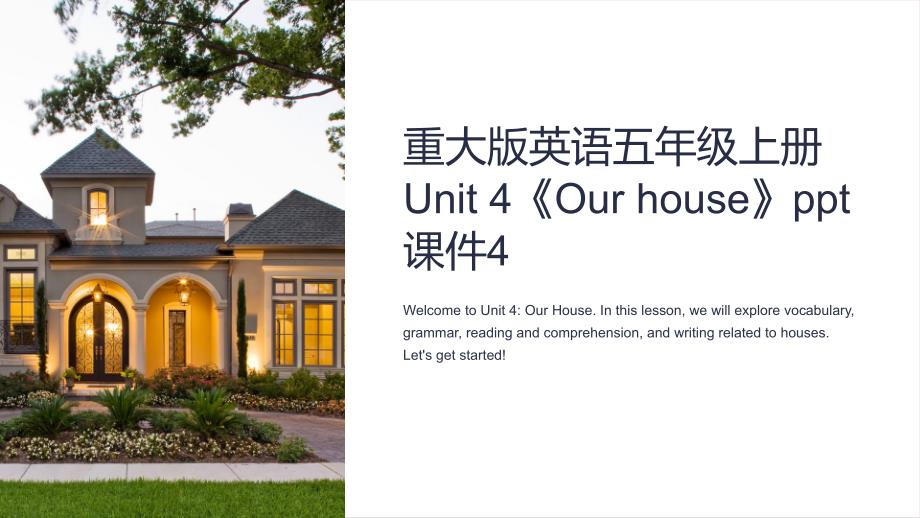 重大版英语五年级上册Unit 4《Our house》课件4_第1页