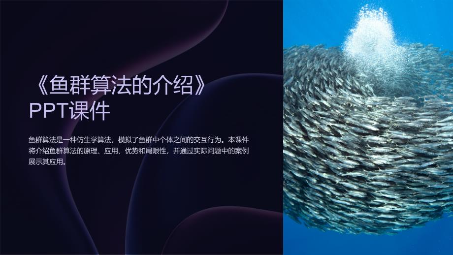 《鱼群算法的介绍》课件_第1页