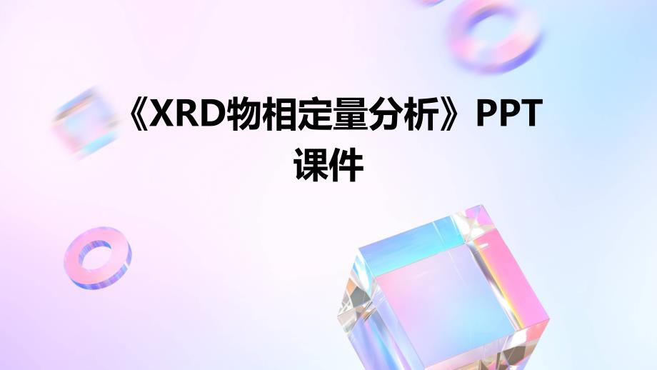 《XRD物相定量分析》课件_第1页