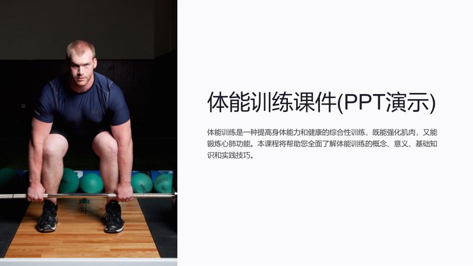 体能训练课件(演示)_第1页