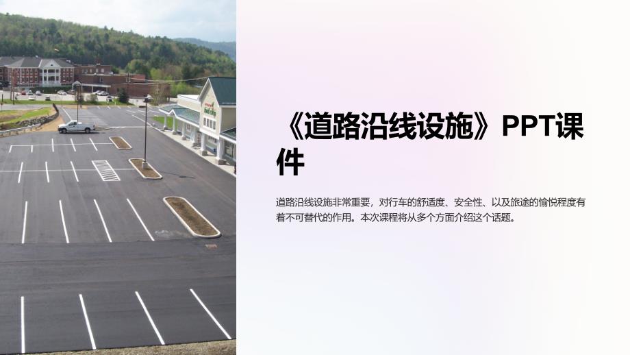 《道路沿线设施》课件_第1页