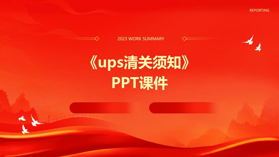 《UPS清关须知》课件_第1页