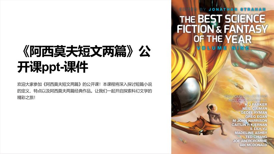 《阿西莫夫短文两篇》公开课-课件_第1页