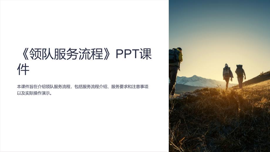 《领队服务流程》课件_第1页