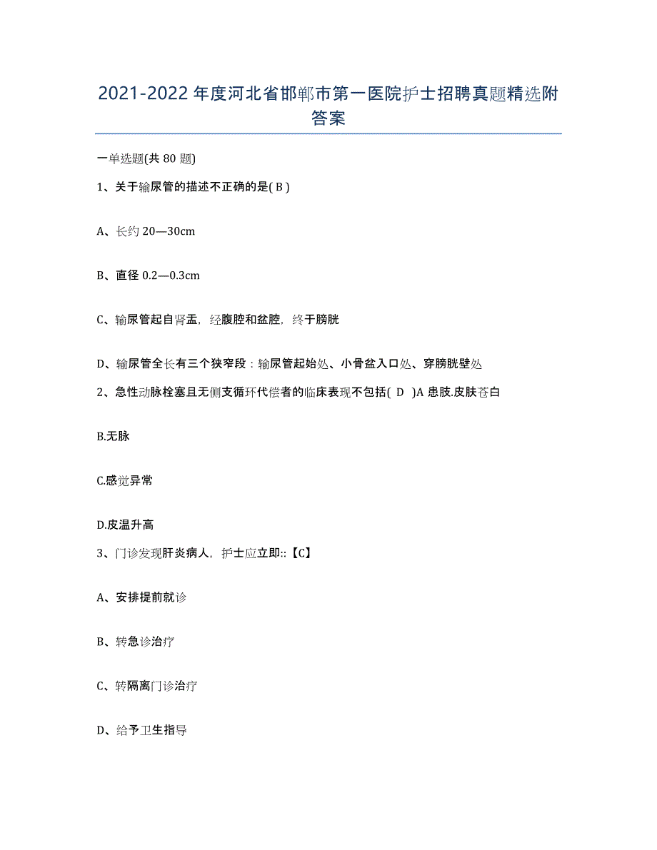 2021-2022年度河北省邯郸市第一医院护士招聘真题附答案_第1页