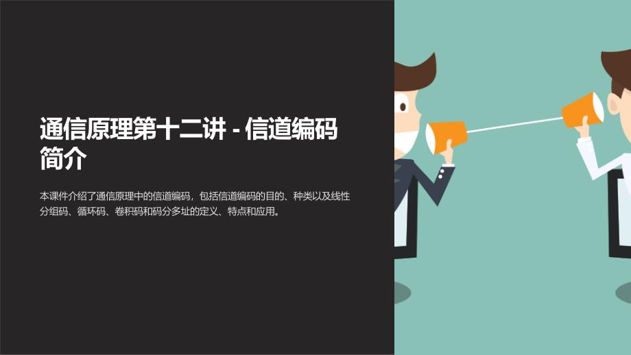 《通信原理第十二讲》课件_第1页