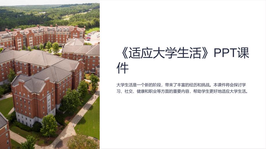 《适应大学生活》课件_第1页