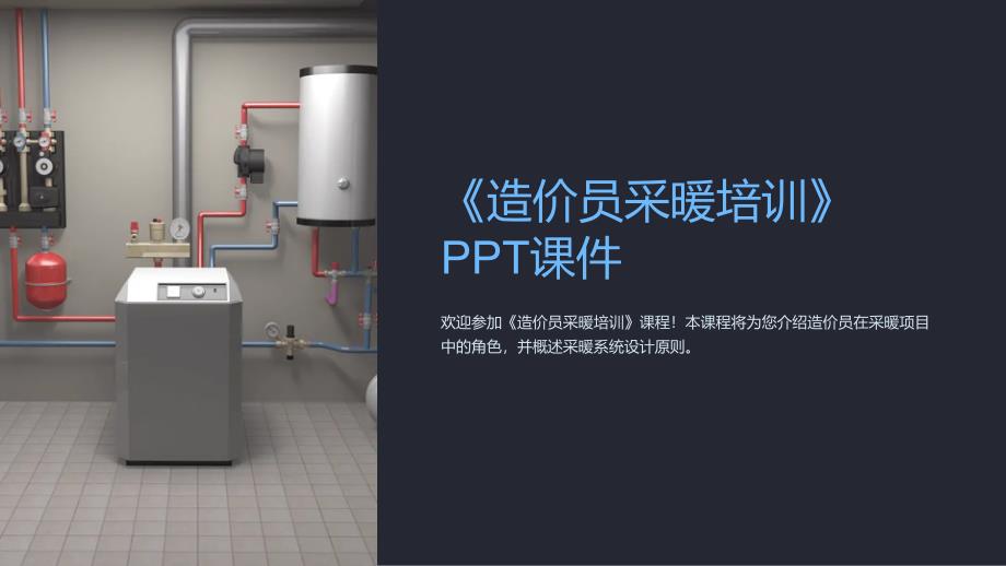 《造价员采暖培训》课件_第1页