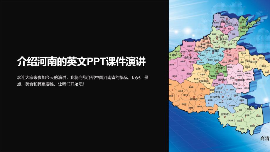 介绍河南的英文课件演讲_第1页