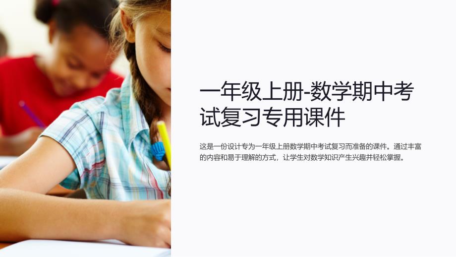 一年级上册-数学期中考试复习专用课件_第1页