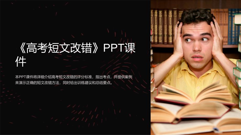 《高考短文改错》课件_第1页
