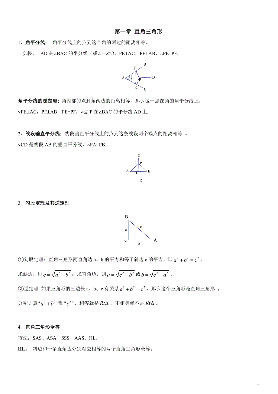 第1章 直角三角形（知识点汇总·湘教版八年级下册数学）_第1页