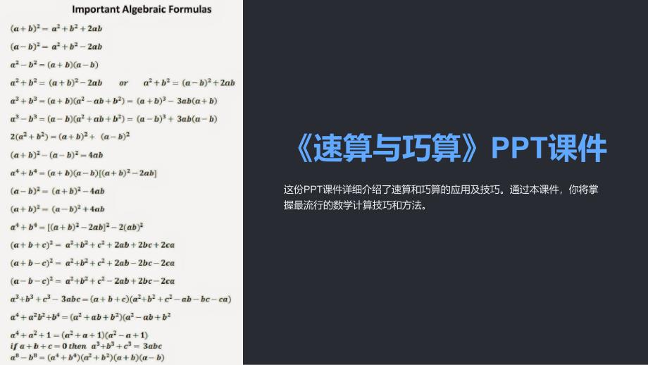 《速算与巧算》课件_第1页